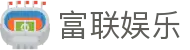 富联娱乐 - (中国)宜昌市富联娱乐实业股份有限公司欢迎您